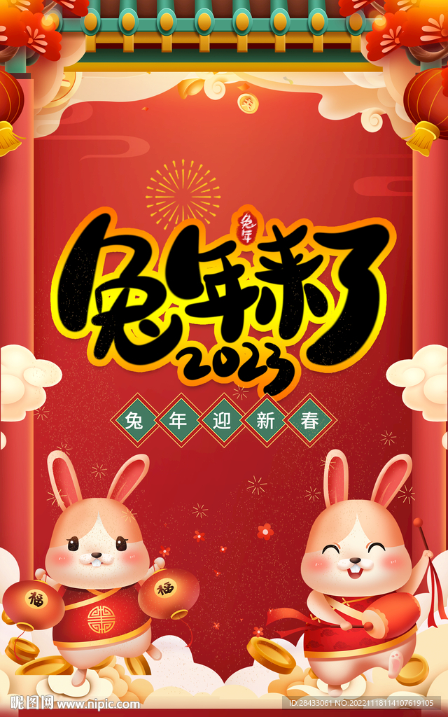 兔年 2023 新年