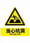 当心坑洞图片