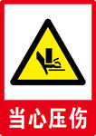 当心压伤