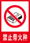 禁止带火种