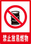 禁止放易燃物