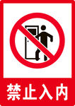 禁止入内