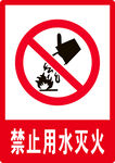 禁止用水灭火
