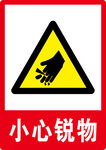 小心锐物