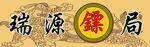 瑞源镖局  物流车贴  