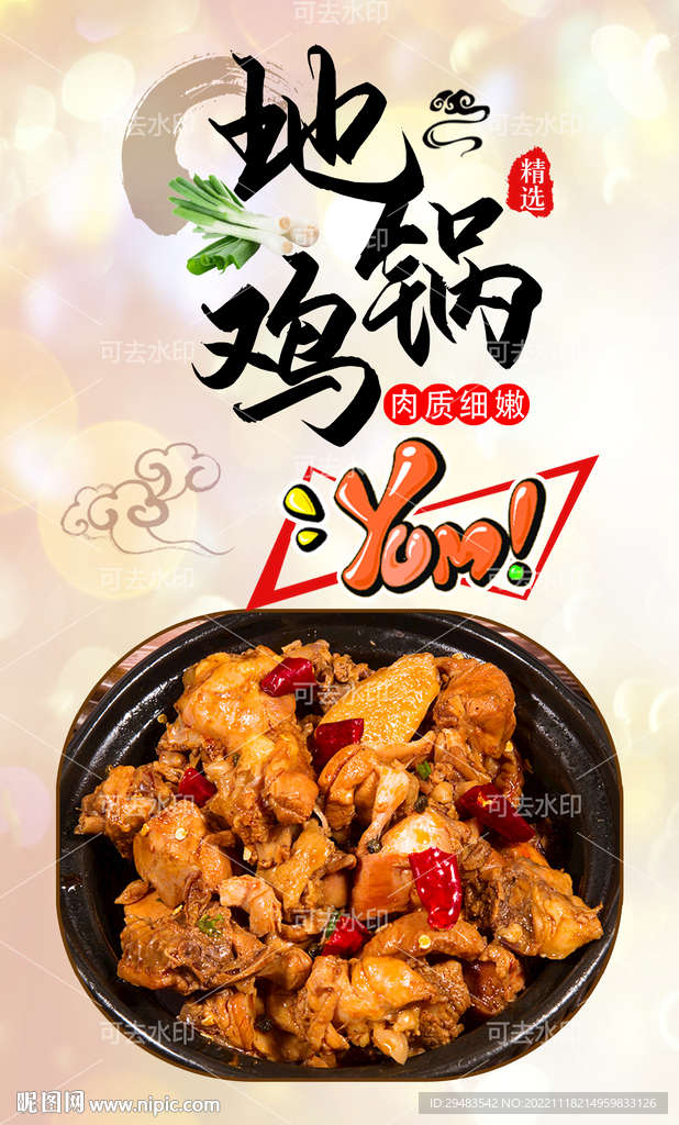 地锅鸡 