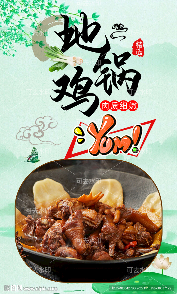 地锅鸡 