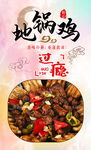 地锅鸡 