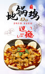 地锅鸡 