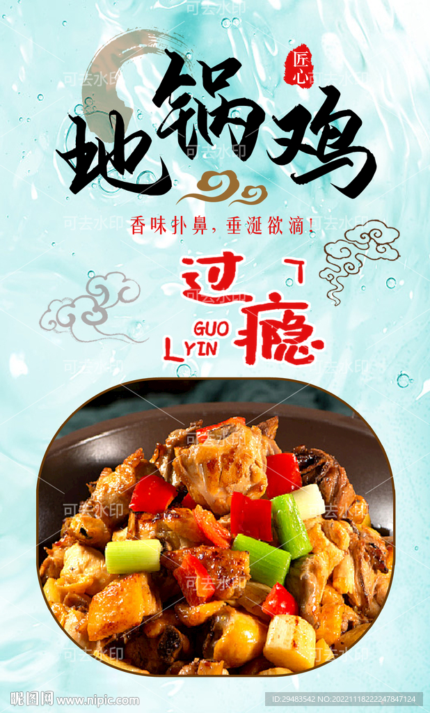地锅鸡 