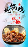 地锅鸡 