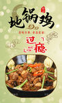 地锅鸡 