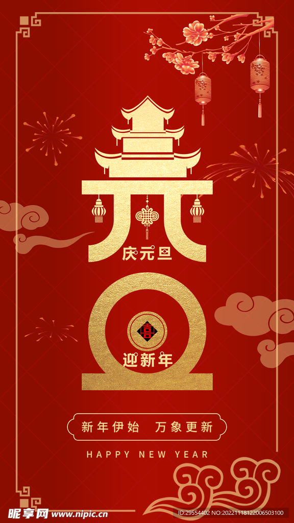 元旦海报