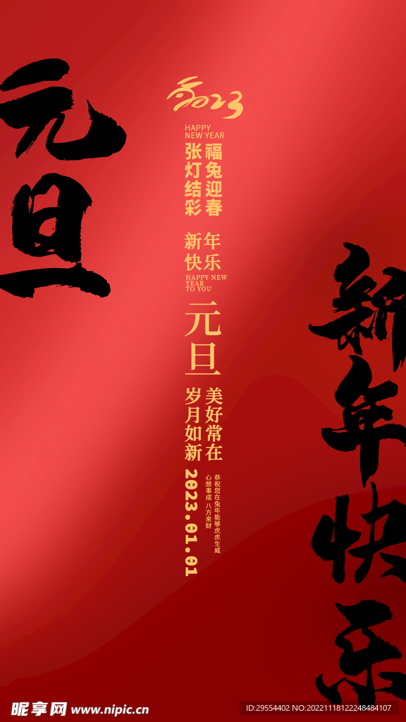 元旦海报