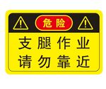 矢量吊车支腿作业提示牌