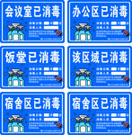 已消毒提示牌