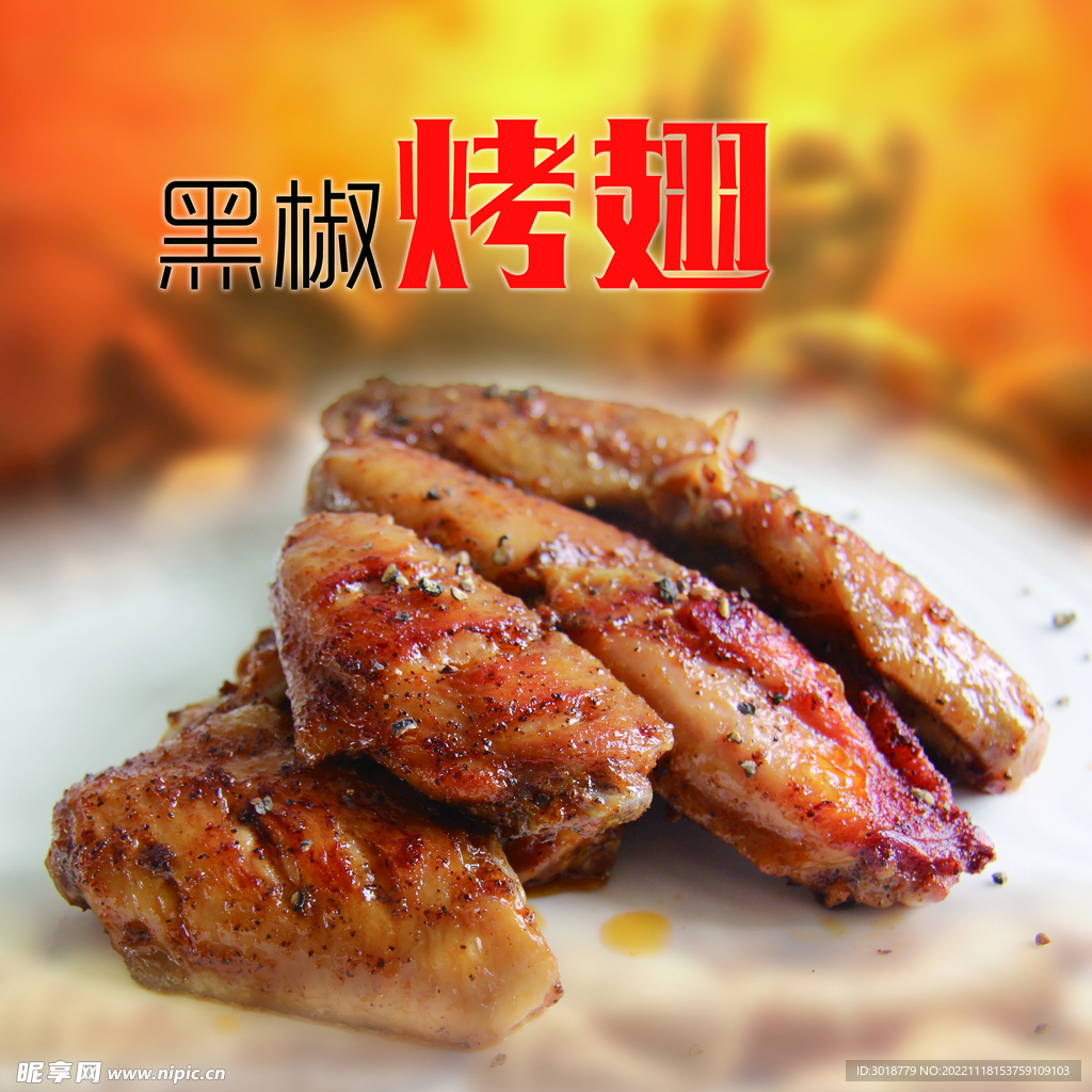 黑椒烤翅