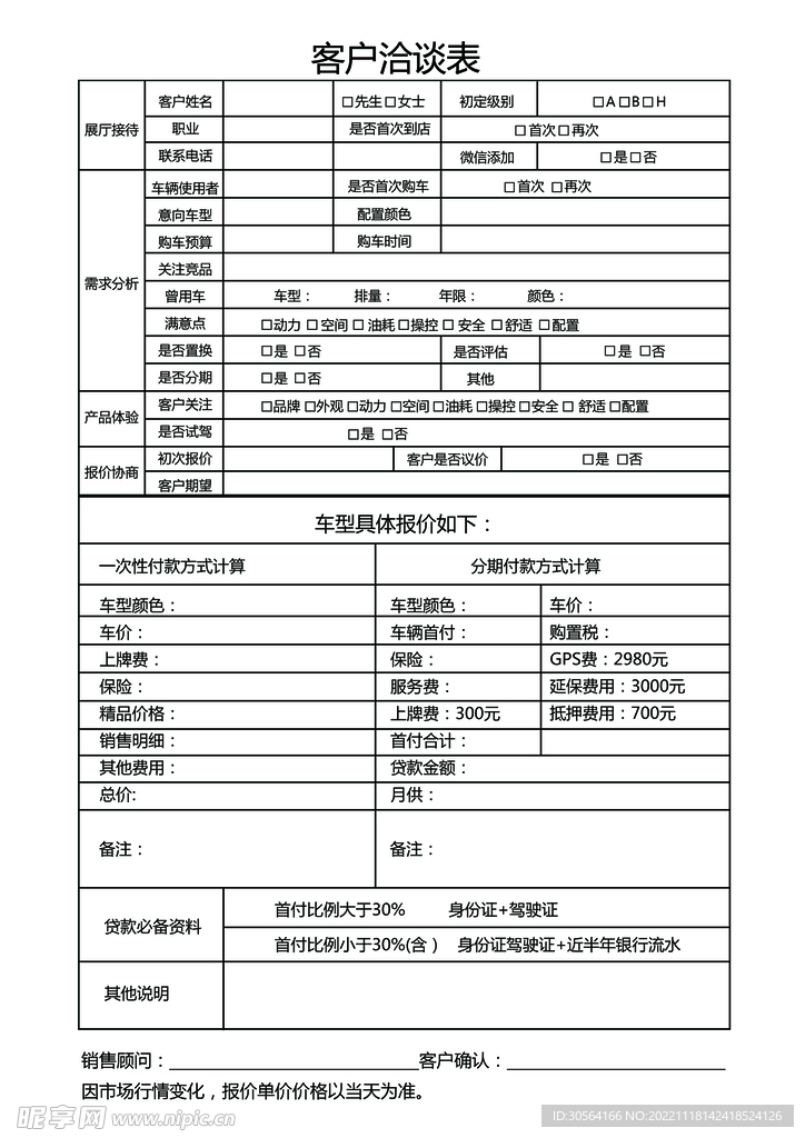 客户洽谈表