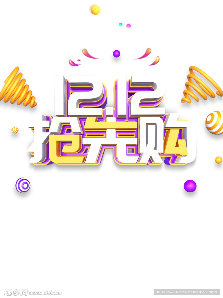双十二抢先购