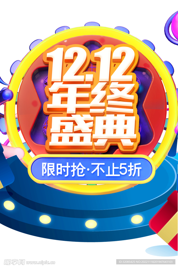 年终盛典