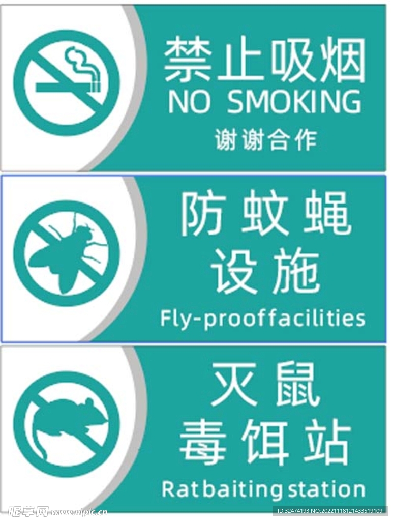 禁止吸烟  防蚊蝇  灭鼠  