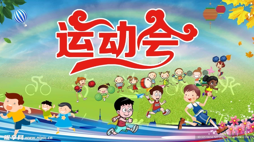 运动会