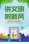 讲文明树新风创城海报