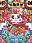 兔年招财海报