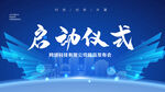 启动仪式