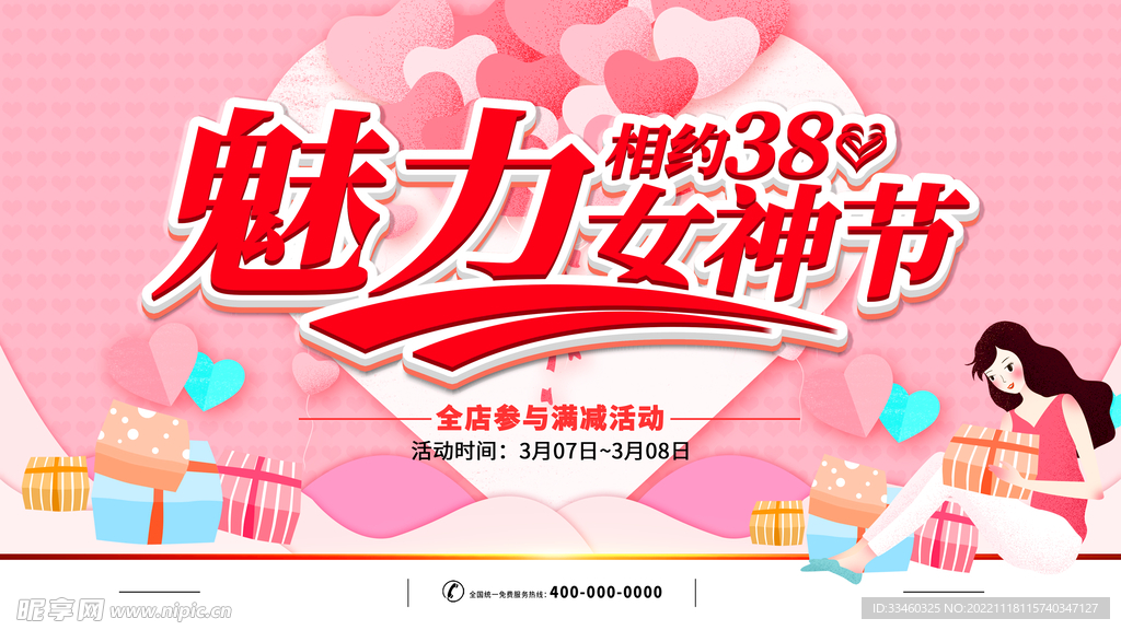 相约38女神节