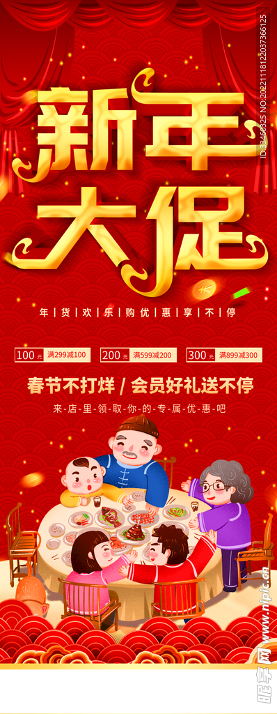 新年大促销