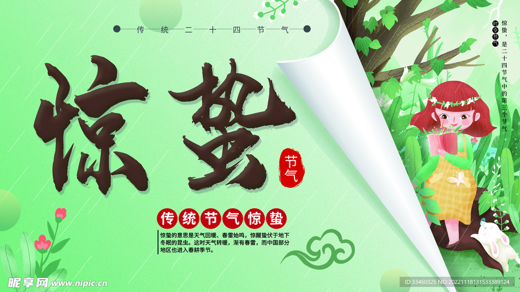 惊蛰