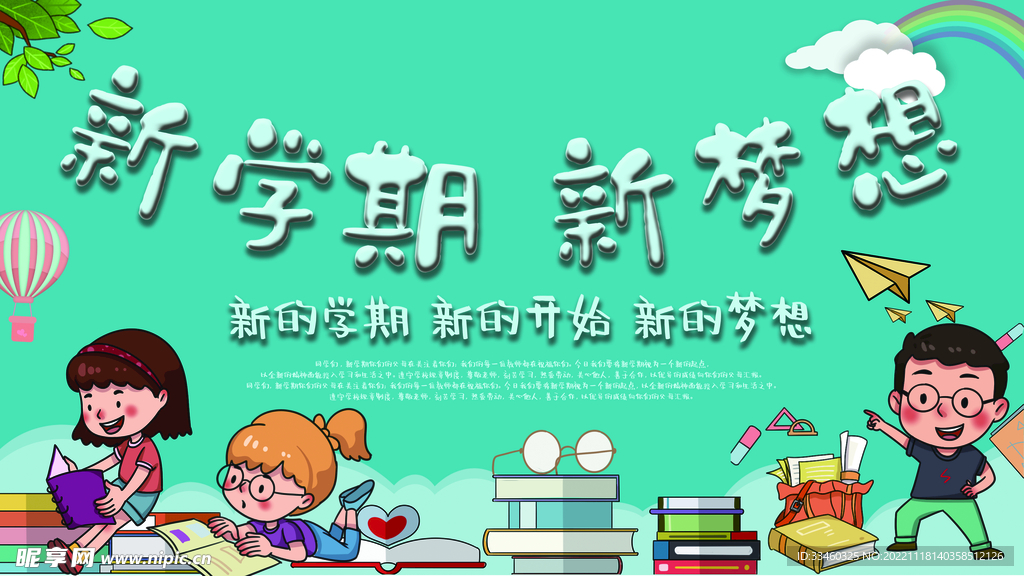 新学期新梦想