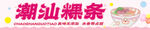 粿条
