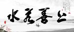上善诺水
