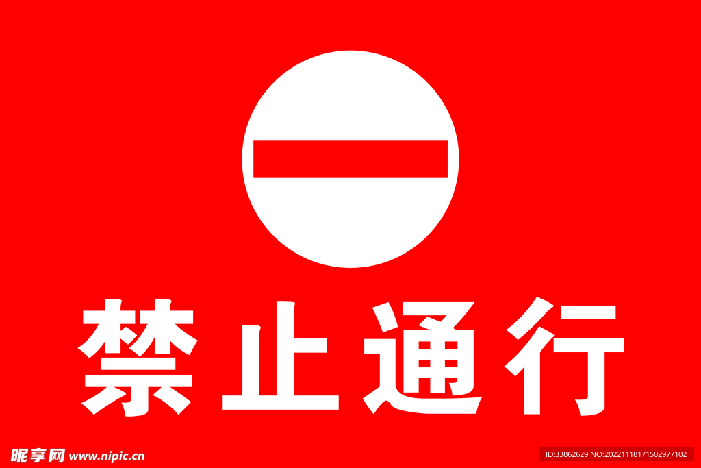禁止通行