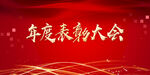 表彰大会