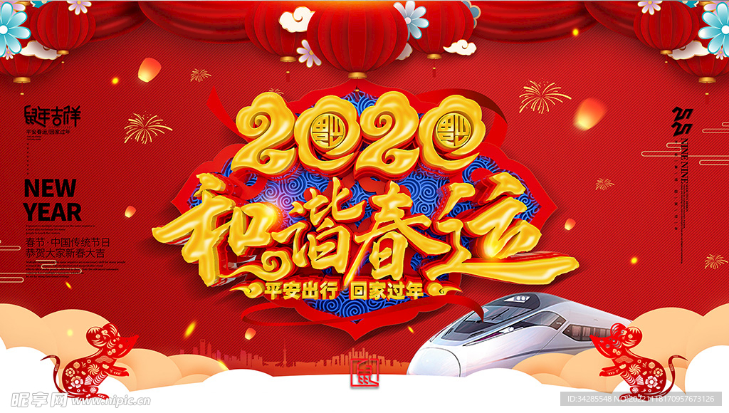 和谐春运