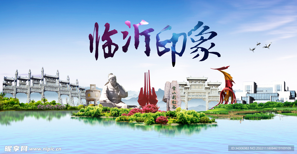 临沂印象