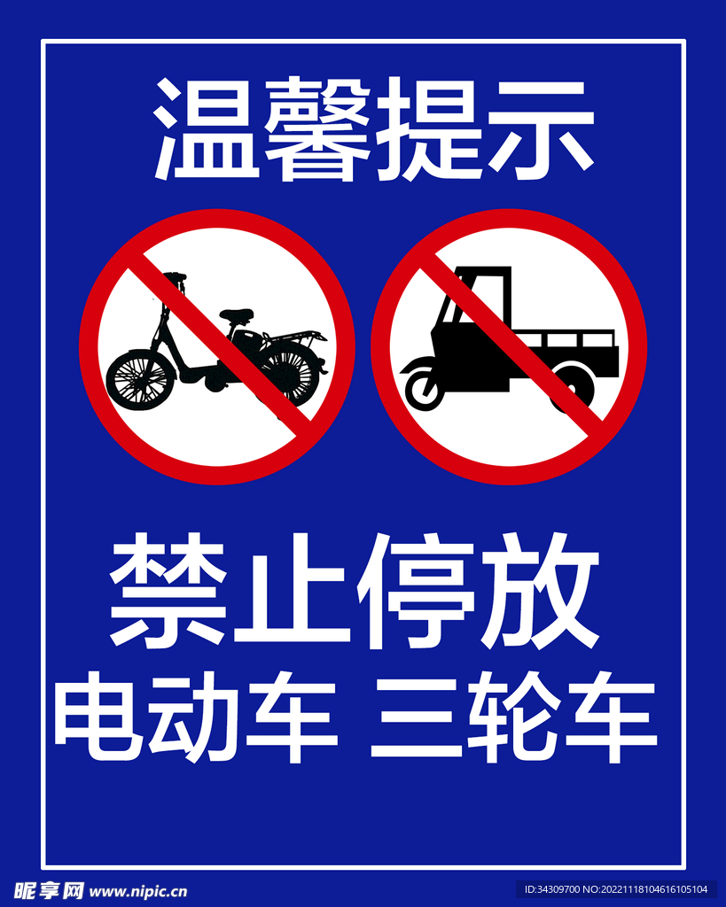 禁止停放电动车 三轮车