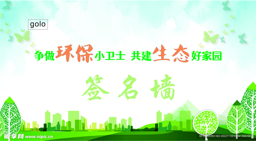 争做环保小卫士  共建生态好家