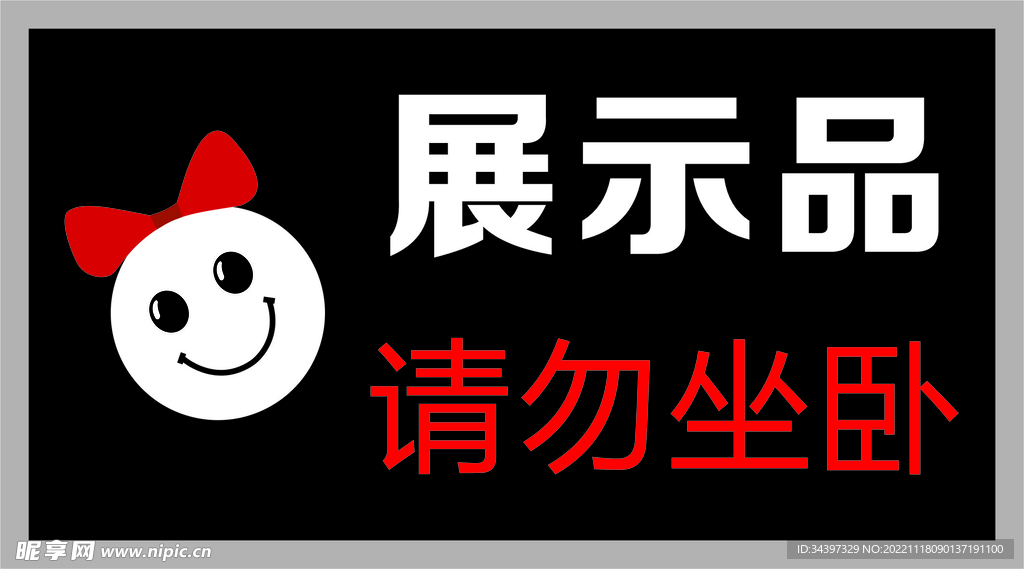 展示品 请勿坐卧