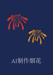 ai矢量烟花素材