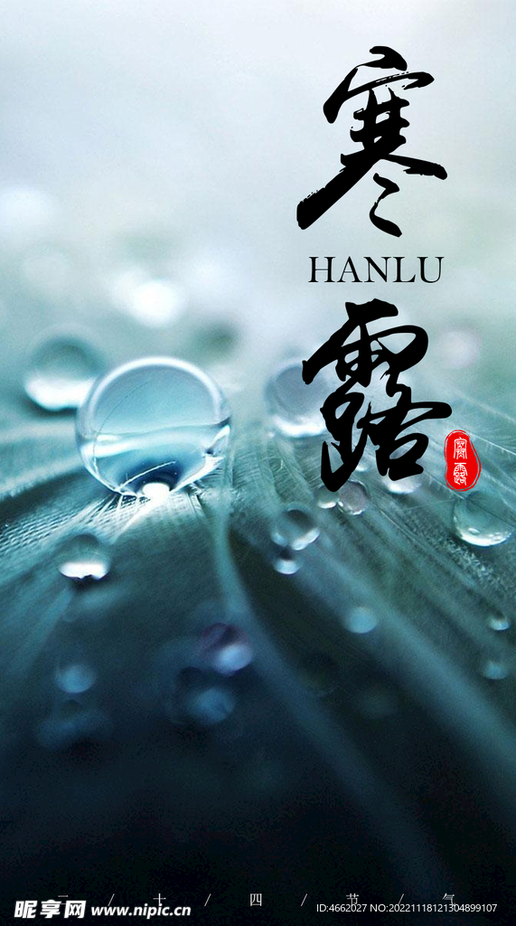 寒露