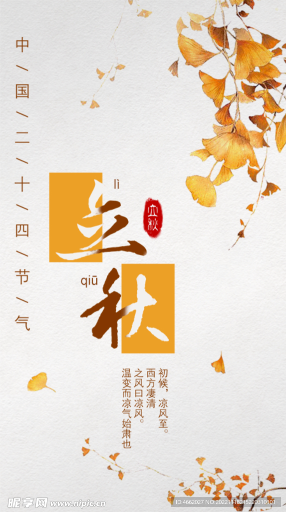 立秋