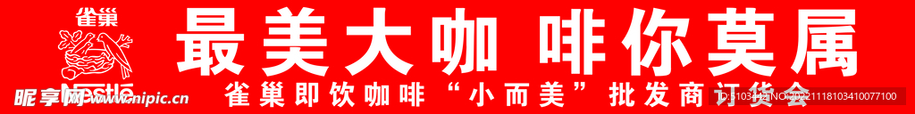 雀巢咖啡条幅