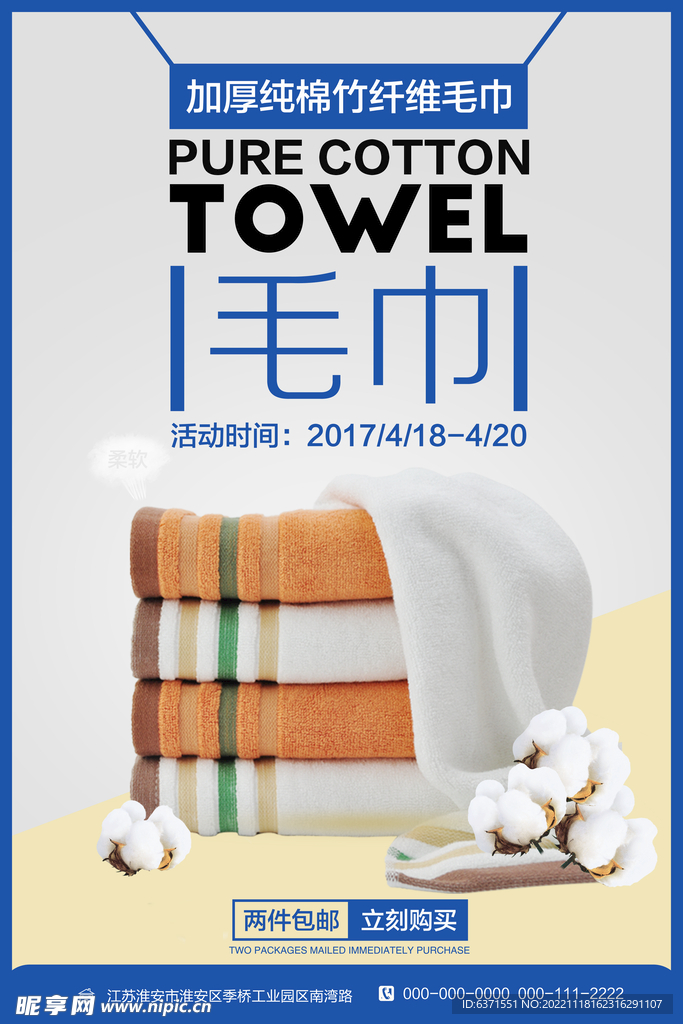 毛巾海报