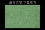 纸张纹理