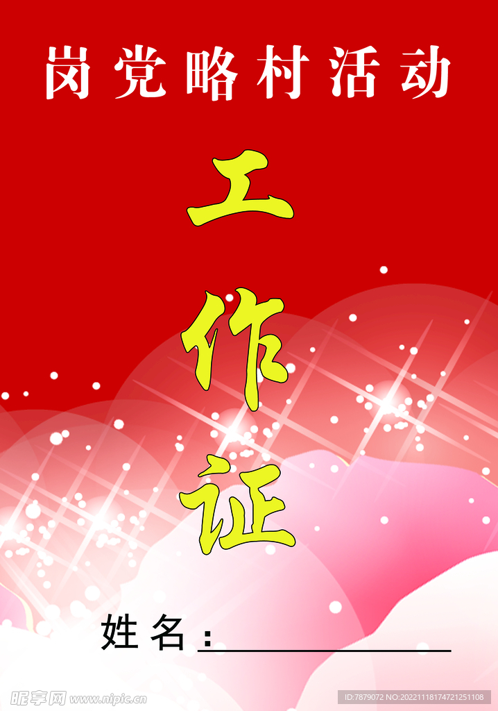 工作证