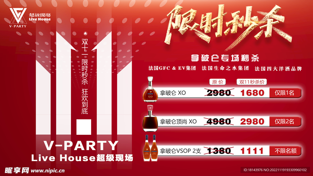酒水秒杀图片